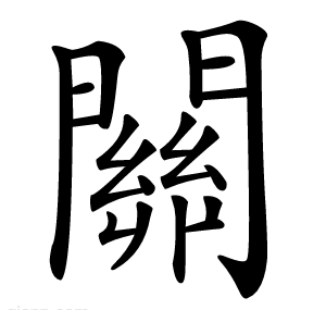 關